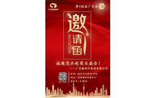 鑫統(tǒng)仕與您相約第130屆廣交會(huì),共赴商業(yè)盛會(huì)！