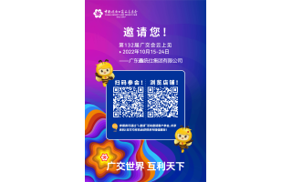 鑫統(tǒng)仕誠邀您參加第132屆中國進(jìn)出口商品交易會(huì)