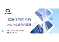 展會邀請：2023中東迪拜汽配展與您相約！