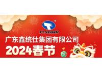 【再度啟程?正是好景】鑫統(tǒng)仕集團(tuán)祝您新春快樂！