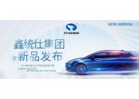 鑫統(tǒng)仕集團(tuán)3月新品發(fā)布
