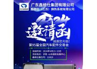 參展預(yù)告：第95屆全國(guó)汽車(chē)配件交易會(huì)（濟(jì)南全國(guó)汽配會(huì)）