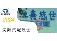 【參展回顧】鑫統(tǒng)仕沈陽汽配展圓滿收官！期待再會！