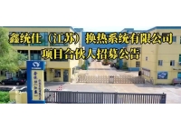 江蘇鑫統(tǒng)仕熱交換系統(tǒng)項(xiàng)目合伙人招募公告