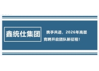 鑫統(tǒng)仕集團(tuán)：攜手共進(jìn)，2026年高層競(jìng)聘開啟團(tuán)隊(duì)新征程！