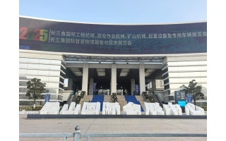 2025長三角國際工程機(jī)械、高空作業(yè)機(jī)械、礦山機(jī)械、起重設(shè)備及專用車輛展覽會(huì)