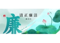 【清風迎新春 廉潔守初心】——致全體同仁的新春廉潔倡議信