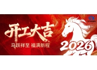 鑫統(tǒng)仕集團2026年新春開工大吉！