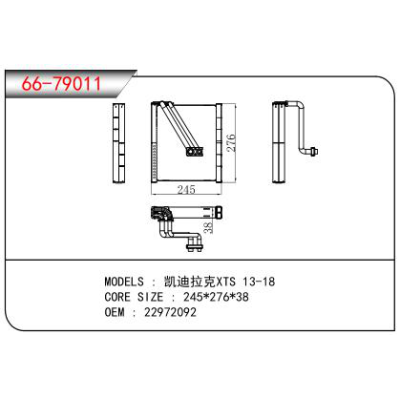 適用于凱迪拉克XTS 13-18蒸發(fā)器 OEM:22972092