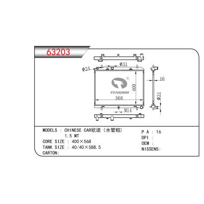 適用于國(guó)產(chǎn)歐諾(水管粗) 1.5 MT散熱器
