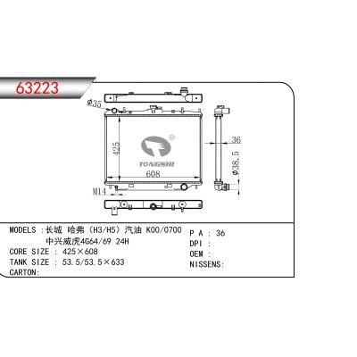 適用于長城 哈弗(H3/H5)汽油 K00/0700 中興威虎4G64/69 24H 散熱器