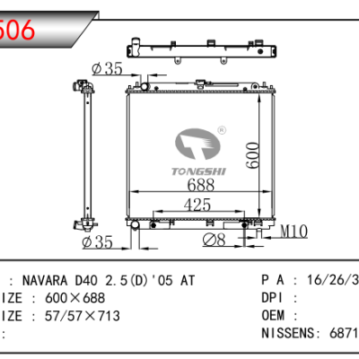 適用于日產(chǎn)納瓦拉 D40 2.5（D） 05 AT散熱器