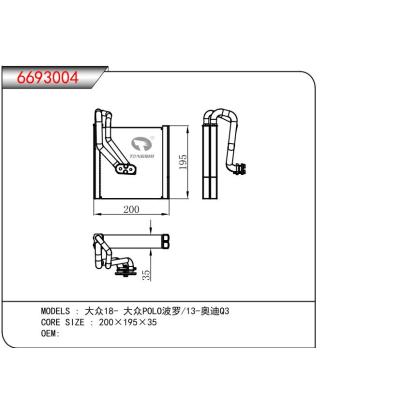 適用于大眾18- 大眾POLO波羅/13-奧迪Q3 蒸發(fā)器