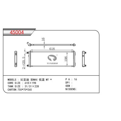 適用于比亞迪 宋MAX 低溫 MT  乘用車(chē)散熱器