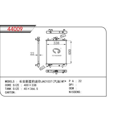 適用于 長(zhǎng)安新星豹迷你JAC1037(汽油)MT* 散熱器