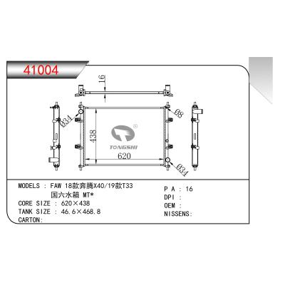 適用于 FAW 18款奔騰X40/19款T33 國六水箱 MT* 散熱器