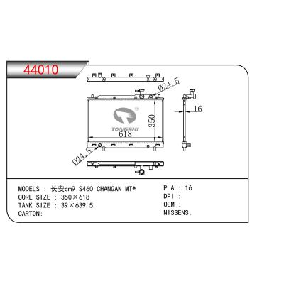 適用于 長安cm9 S460 CHANGAN MT* 散熱器