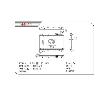 適用于 長安之星二代 MT* 散熱器