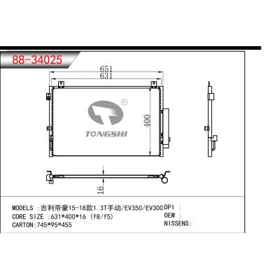 適用于??吉利帝豪15-18款1.3T手動(dòng)/EV350/EV300 ?冷凝器