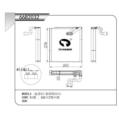 適用于 起亞K5/索納塔2012 蒸發(fā)器