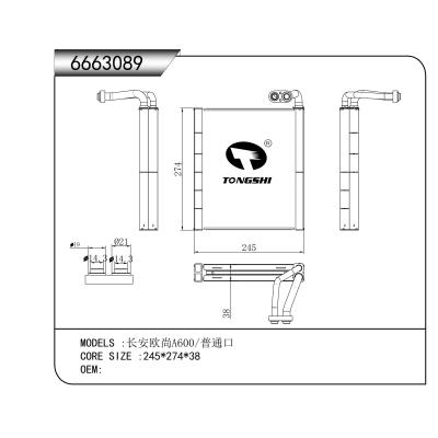 適用于 長(zhǎng)安歐尚A600/普通口 蒸發(fā)器