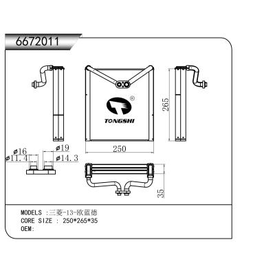 適用于???三菱-13-歐藍(lán)德???蒸發(fā)器