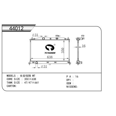適用于 長安悅翔 MT 散熱器