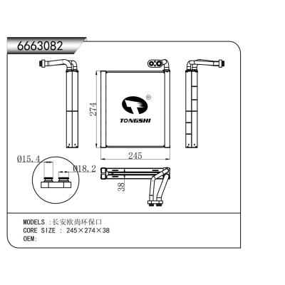 適用于  長安歐尚環(huán)?？? 蒸發(fā)器