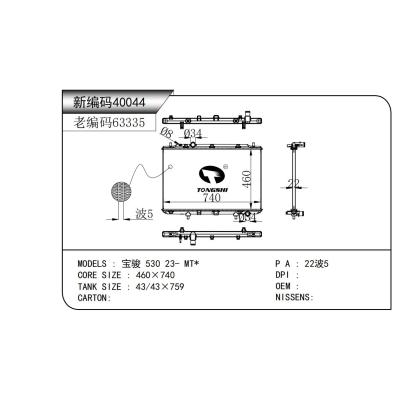適用于 寶駿 530 23- MT* 散熱器