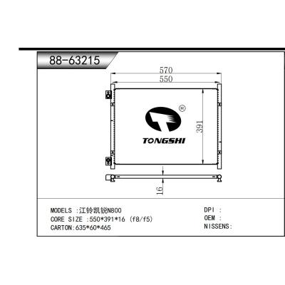 適用于 江鈴凱銳N800 冷凝器