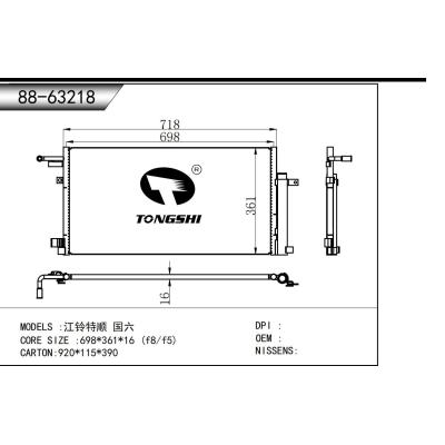 適用于 江鈴特順 國六 冷凝器