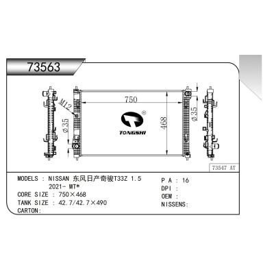 適用于  NISSAN 東風(fēng)日產(chǎn)奇駿T33Z 1.5 2021- MT*  散熱器