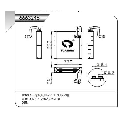 適用于 東風風神A60 1.5L環(huán)保咀 蒸發(fā)器