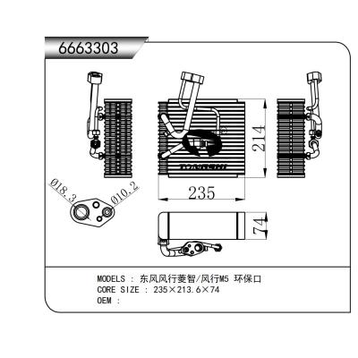 適用于 東風風行菱智/風行M5 環(huán)??? 蒸發(fā)器