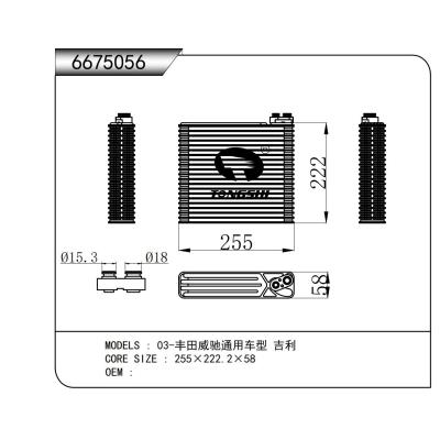 適用于 03-豐田威馳通用車型 吉利 蒸發(fā)器