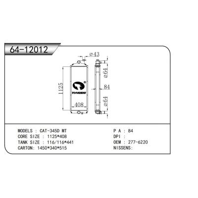 適用于 卡特彼勒挖掘機 CAT-345D MT 散熱器