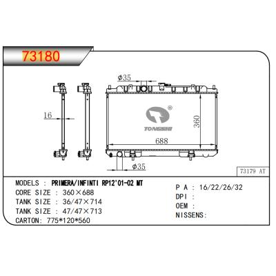 適用于PRIMERA/英菲尼迪?RP12'01-02?MT散熱器
