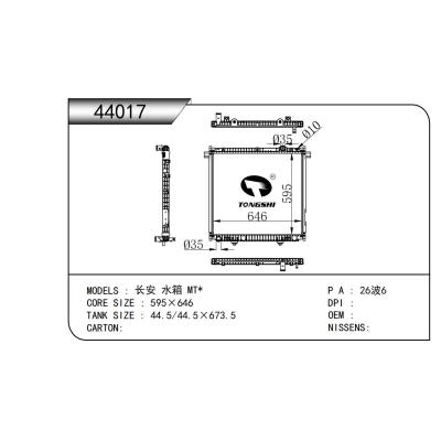 適用于 長安 水箱 MT* 散熱器
