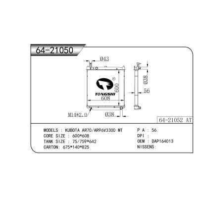 適用于 久保田 AR70/AR96V3300 MT 散熱器