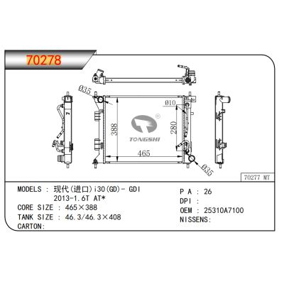 適用于??現(xiàn)代(進(jìn)口)i30(GD)-?GDI/2013-1.6T?AT*?????乘用車散熱器