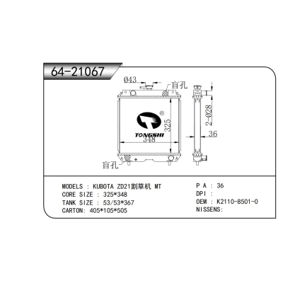 適用于 久保田 ZD21割草機 MT 散熱器