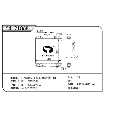 適用于 久保田 BX2380牽引機 MT 散熱器