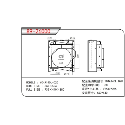 適用于YC4A140L-D20發(fā)電機(jī)散熱器
