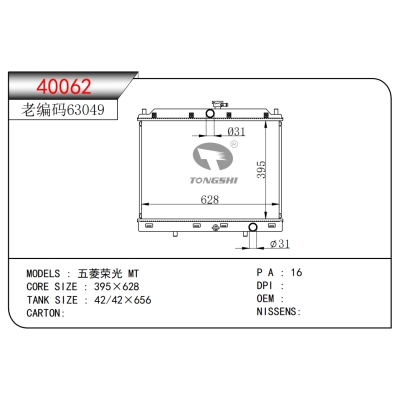 適用于??五菱榮光?MT??散熱器