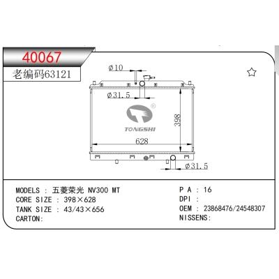 適用于五菱榮光 NV300 MT散熱器