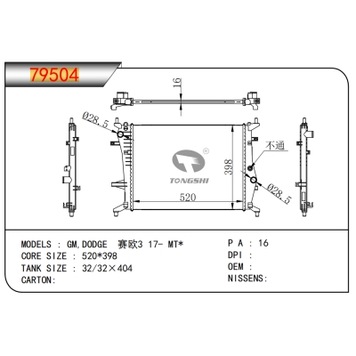 適用于通用道奇賽歐3?17-?MT*?乘用車散熱器