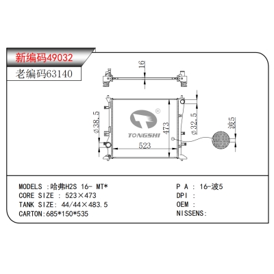 適用于哈弗H2S 16- MT*散熱器