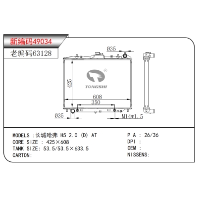 適用于長城哈弗 H5 2.0 (D) AT散熱器
