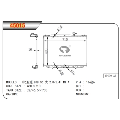 適用于比亞迪S6 大 2.0/2.4T MT *乘用車散熱器