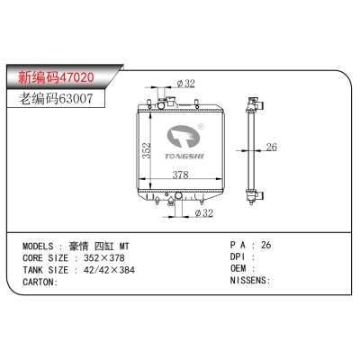 適用于豪情 四缸 MT散熱器